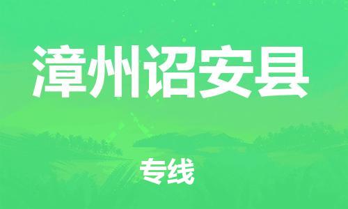 邯鄲到漳州詔安縣物流公司-物流專線全境直達(dá)-省時省心