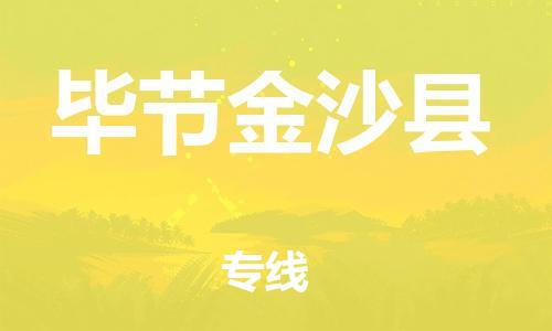 邯鄲到畢節(jié)金沙縣物流公司-貨運(yùn)公司多長(zhǎng)時(shí)間-誠(chéng)信經(jīng)營(yíng)