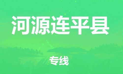 邯鄲到河源連平縣物流公司-五金交電運(yùn)輸專線-直達(dá)運(yùn)送