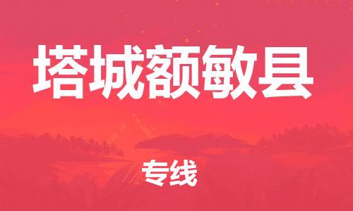 邯鄲到塔城額敏縣物流公司-食品飲料運(yùn)輸專(zhuān)線-多少一噸