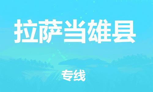 邯鄲到拉薩當(dāng)雄縣物流公司-貨運(yùn)公司多長時間-市縣派送