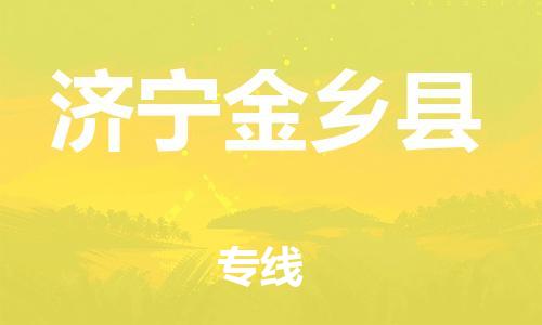邯鄲到濟寧金鄉(xiāng)縣物流公司-易碎貨物運輸專線-快運直達