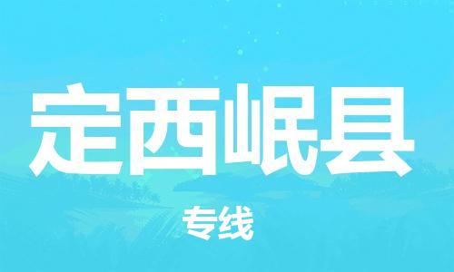 邯鄲到定西岷縣物流公司-日用百貨運輸專線-往返運輸