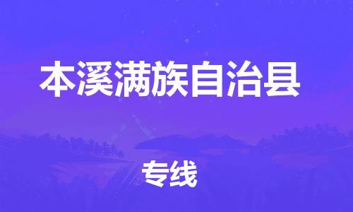 邯鄲到本溪縣物流專線-汽車零部件運輸專線-上門取貨
