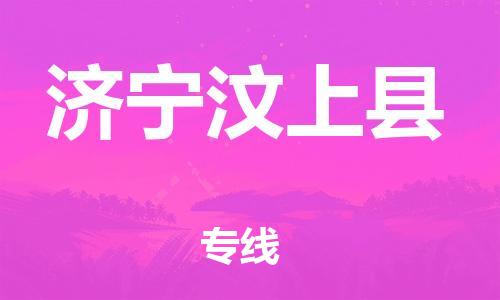 邯鄲到濟(jì)寧汶上縣物流公司-物流專線送貨上門-市縣直達(dá)