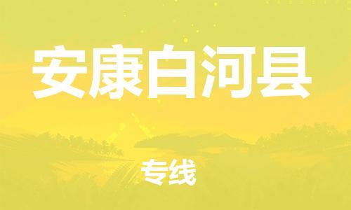 邯鄲到安康白河縣物流公司-貨運(yùn)公司不隨意加價(jià)-機(jī)動(dòng)性高