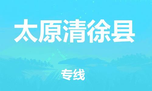 邯鄲到太原清徐縣物流專(zhuān)線-物流專(zhuān)線上門(mén)取貨-準(zhǔn)時(shí)到廠