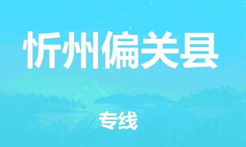 邯鄲到忻州偏關(guān)縣物流公司-物流專線市縣派送-保價運(yùn)輸