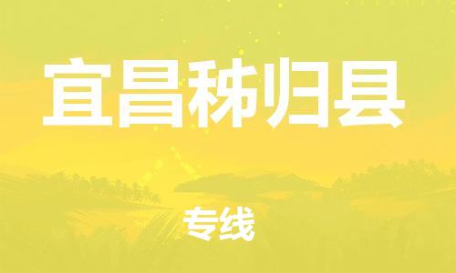 邯鄲到宜昌秭歸縣物流專線-危險貨物運輸專線-全額保價