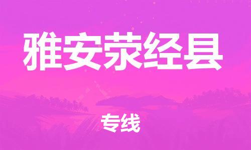 邯鄲到雅安滎經(jīng)縣物流專線-建筑材料運輸專線-費用多少