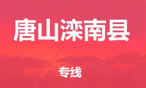 邯鄲到唐山灤南縣物流公司-物流專線機(jī)動性高-高效快捷