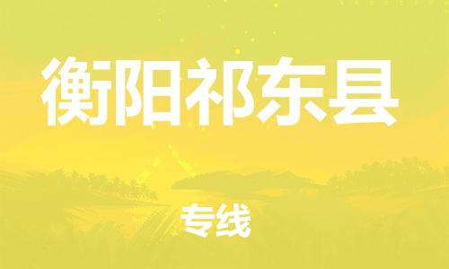 邯鄲到衡陽祁東縣物流公司-電子產(chǎn)品運(yùn)輸專線-多少天到達(dá)