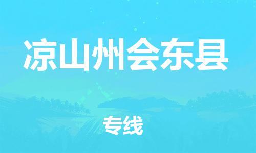 邯鄲到?jīng)錾街輹?huì)東縣物流公司-汽車零部件運(yùn)輸專線-實(shí)時(shí)跟蹤