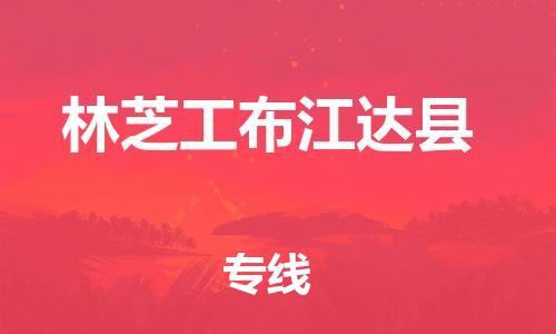 邯鄲到林芝工布江達(dá)縣物流公司-物流專(zhuān)線每天發(fā)車(chē)-多少天到