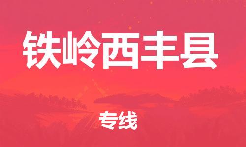 邯鄲到鐵嶺西豐縣物流公司-藝術品運輸專線-收件放心