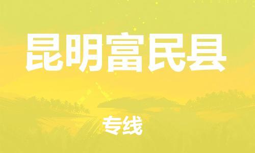 邯鄲到昆明富民縣物流公司-跨省搬家運輸專線-價格透明